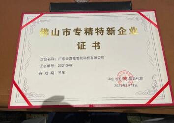 金嘉豪榮獲2021年度佛山市專精特新企業稱號