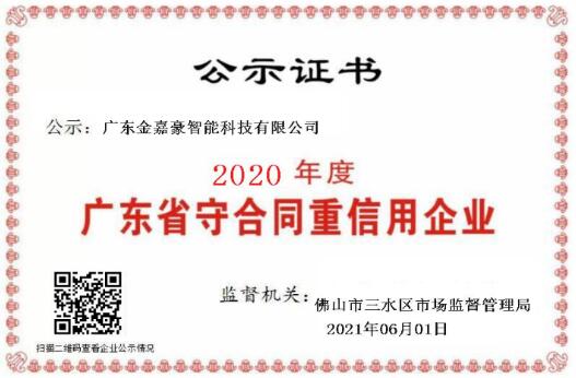 喜訊！熱烈祝賀金嘉豪榮膺“守合同重信用”企業稱號